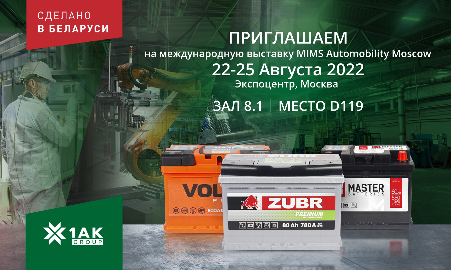 priglashaem-vas-posetit-stend-1ak-group-na-vyistavke-mims.avtomobiliti